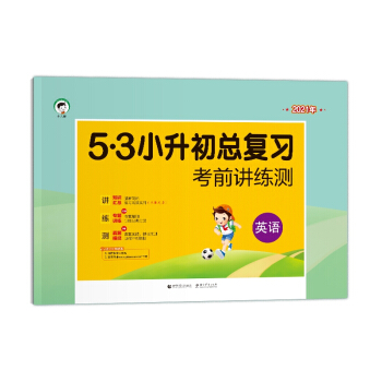 小学英语53小升初总复习考前讲练测2021年 下载