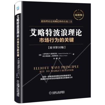 艾略特波浪理论：市场行为的关键（原书第10版） 下载