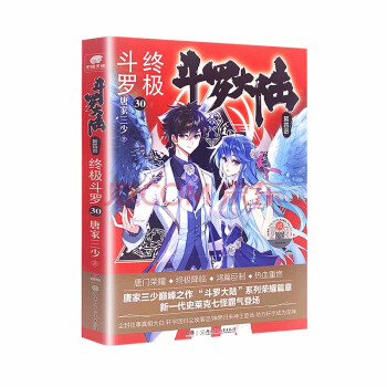 斗罗大陆第四部 终极斗罗30 下载