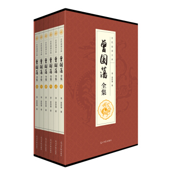 曾国藩全集（全六卷 平装插盒珍藏版） 下载