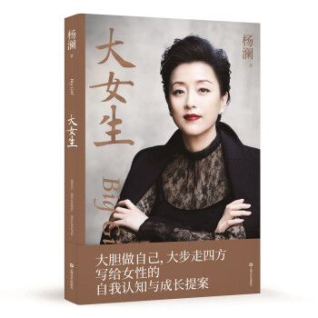 大女生（杨澜2021重磅新书，大胆做自己，大步走四方，写给女性的自我认知与成长提案） 下载