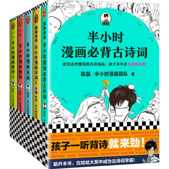 半小时漫画必背古诗词+唐诗宋词（全5册） 下载