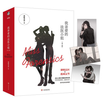 我亲爱的法医小姐：全二册 下载