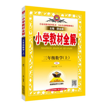 小学教材全解 三年级数学上 人教版 2021秋 下载