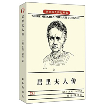居里夫人传（阅读七年级推荐经典书目） 下载