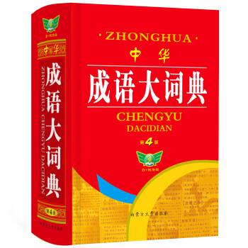 中华成语大词典（第4版）释文丰富 例句典型 功能齐全 学生适用 下载