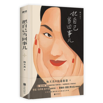 把自己当回事儿（杨天真的沟通秘籍，你把自己当回事儿，沟通才能是一回事儿。态度可以委婉，内容必须直接） 下载