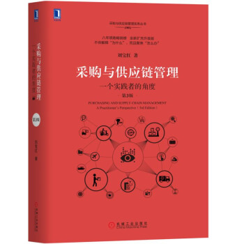 采购与供应链管理：一个实践者的角度（第3版） 下载
