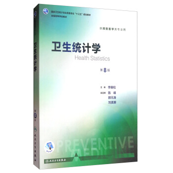 卫生统计学（第8版 本科预防 配增值）/全国高等学校教材 下载