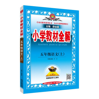 小学教材全解 五年级语文上 人教版 2021秋 下载