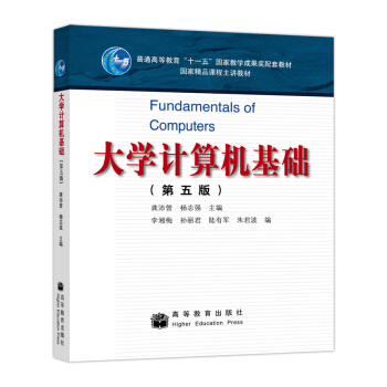 大学计算机基础（第5版） 下载