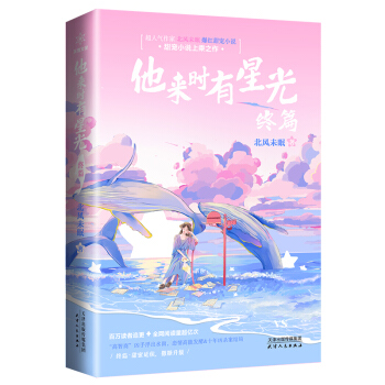 他来时有星光 终篇 下载