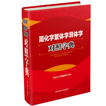 简化字繁体字异体字对照字典（每个字头都简繁或简异对照，新加了简繁对照的字头配有简繁转化规律的栏目） 下载