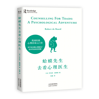 蛤蟆先生去看心理医生（畅销100万册！英国经典心理咨询入门书，知名心理学家李松蔚强烈推荐） 下载