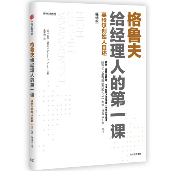 格鲁夫给经理人的第一课（畅销版） 安迪·格鲁夫 中信出版社 下载