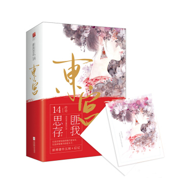 东宫（套装全二册）（新增番外五则+后记，陈星旭、彭小苒、魏千翔主演同名影视剧湖南卫视&优酷重磅热播，火遍全网，口碑爆棚） 下载