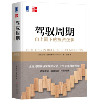 驾驭周期：自上而下的投资逻辑 下载