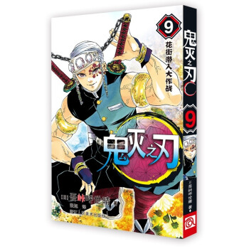鬼灭之刃9花街潜入大作战  简体中文版 吾峠呼世晴著 日番studio超人气漫画书日本动漫小说 热血漫画畅销书籍 下载