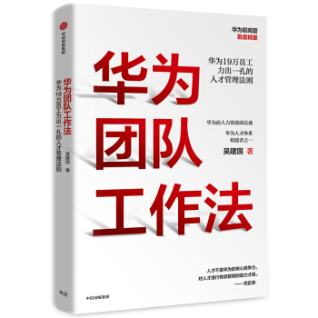 华为团队工作法 团队工作法 华为前高管复盘精要 吴建国 中信出版社图书 下载