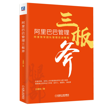 阿里巴巴管理三板斧：阿里铁军团队管理实战教程 阿里巴巴文化布道官王建和力作 下载