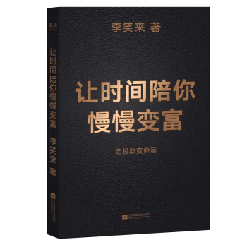让时间陪你慢慢变富（定投改变命运！） 下载