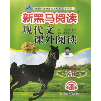 新黑马阅读丛书：现代文课外阅读 小学三年级 下载