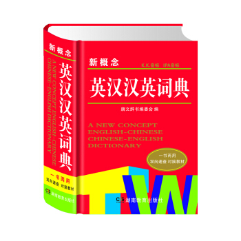 新概念英汉汉英词典 下载