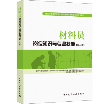 建筑八大员考试教材 材料员岗位知识与专业技能（第二版） 下载