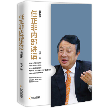 任正非内部讲话：最新版 下载
