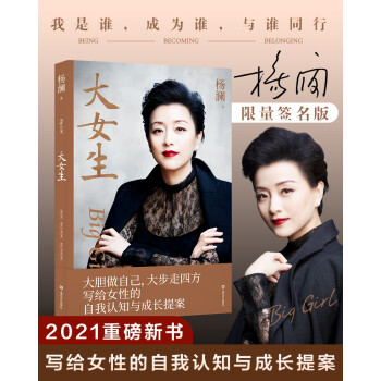 大女生【京东专享限量签名版】（杨澜2021重磅新书，大胆做自己，大步走四方，写给女性的自我认知与成长提案） 下载