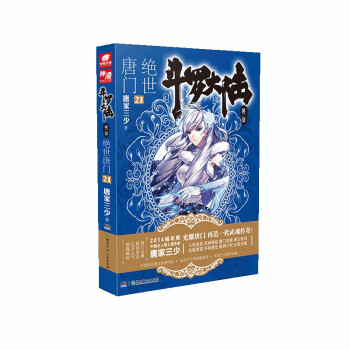 斗罗大陆第二部 绝世唐门21 下载