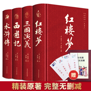 四大名著（全四册 精装彩色插图珍藏本 附赠精美书签）西游记+红楼梦+水浒传+三国演义 下载