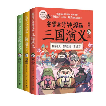 赛雷三分钟漫画三国演义（套装3册，京东签名版+定制手账本，爆笑全彩漫画还原三国演义！） 下载