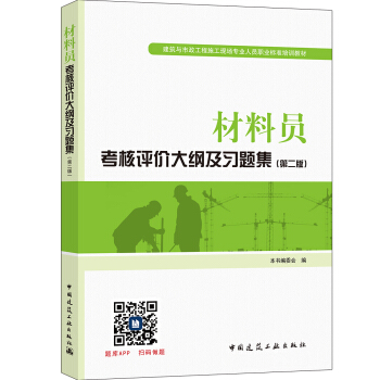 建筑八大员考试教材 材料员考核评价大纲及习题集（第二版） 下载