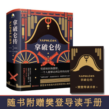 拿破仑传（樊登博士推荐） 下载