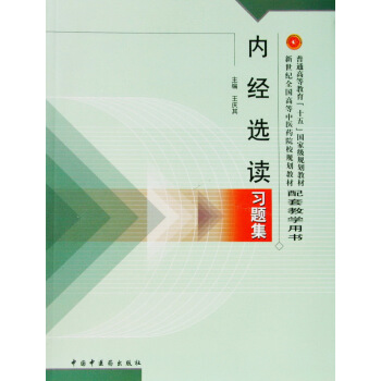 内经选读习题集/新世纪全国高等中医药院校规划教材 下载