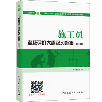 建筑八大员考试教材 施工员考核评价大纲及习题集（土建方向）（第二版） 下载
