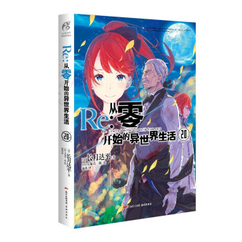Re:从零开始的异世界生活.20（系列销量已突破700万册，第二季动画热播中） 下载