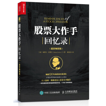 股票大作手回忆录(超值畅销版) 下载