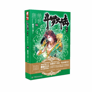 斗罗大陆第二部 绝世唐门16 下载