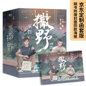 撒野全三册套装（京东定制函套版，随书附赠封面同款海报） 下载