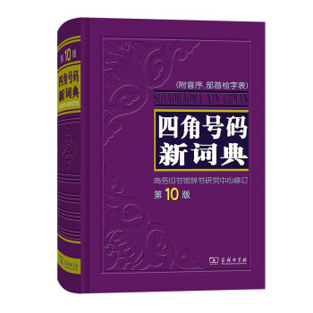 四角号码新词典(第10版) 下载