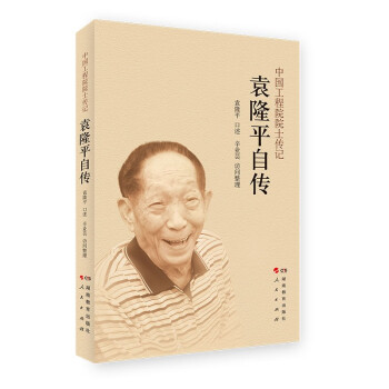 袁隆平自传  “杂交水稻之父”、中国工程院院士、“共和国勋章”获得者袁隆平回顾人生 官方版本 下载