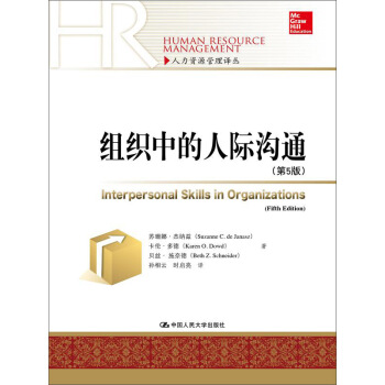 组织中的人际沟通（第5版）/人力资源管理译丛 下载