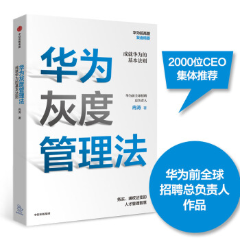 【赠送实践导图】华为灰度管理法 成就华为的基本法则 冉涛 企业管理类年度精选书单 中信出版社图书 下载