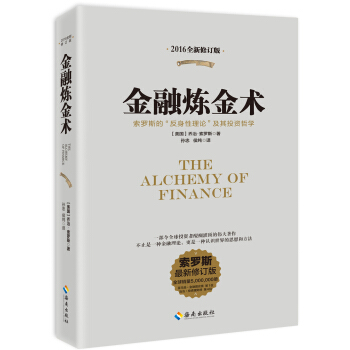 金融炼金术（2016年全新修订版） 下载