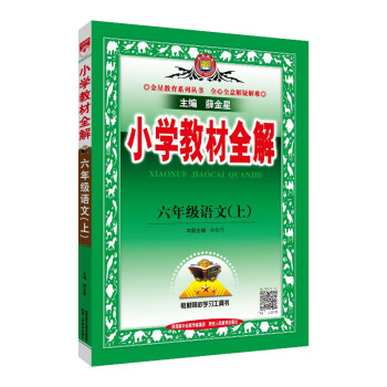 小学教材全解 六年级语文上 人教版 2021秋 下载