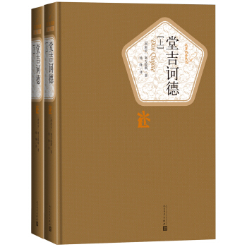 名著名译精装：杨绛译：堂吉诃德（套装上下册） 下载