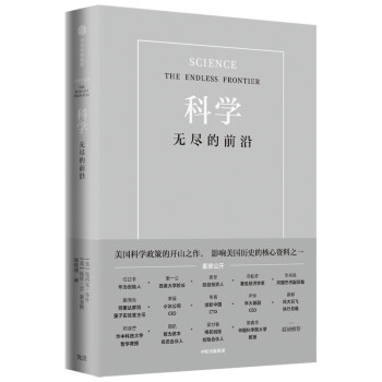 【任正非推荐】科学 无尽的前沿 美国科学政策的开山之作任正非作序 施一公力荐 为未来科技战略提供借鉴 下载