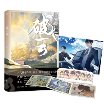 破云.大结局（淮上刑侦悬疑代表作，新增番外《建宁男团出道记（下）》,随书赠主角海报+Q版尺子+明信片。） 下载